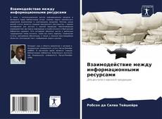 Borítókép a  Взаимодействие между информационными ресурсами - hoz