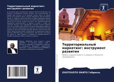 Borítókép a  Территориальный маркетинг: инструмент развития - hoz