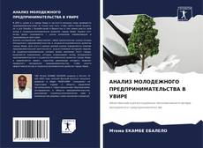 Borítókép a  АНАЛИЗ МОЛОДЕЖНОГО ПРЕДПРИНИМАТЕЛЬСТВА В УВИРЕ - hoz