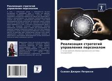 Borítókép a  Реализация стратегий управления персоналом - hoz