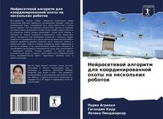 Borítókép a  Нейросетевой алгоритм для координированной охоты на нескольких роботов - hoz