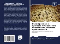 Borítókép a  Разочарование и прогресс инклюзивного образования в области прав человека - hoz