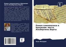 Borítókép a  Роман самоанализа в Бразилии: место Альбертины Берты - hoz