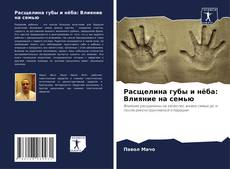 Borítókép a  Расщелина губы и нёба: Влияние на семью - hoz