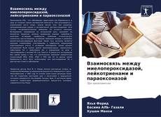 Portada del libro de Взаимосвязь между миелопероксидазой, лейкотриенами и параоксоназой