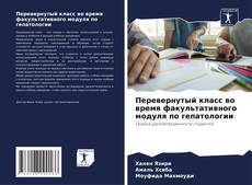 Portada del libro de Перевернутый класс во время факультативного модуля по гепатологии