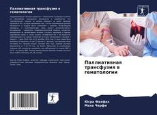 Portada del libro de Паллиативная трансфузия в гематологии