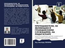 Portada del libro de ПРЕПОДАВАТЕЛИ, НЕ ЯВЛЯЮЩИЕСЯ ГРАЖДАНСКИМИ СЛУЖАЩИМИ, НА МАДАГАСКАРЕ