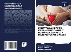 Portada del libro de ГИПЕТРОФИЧЕСКАЯ КАРДИОМИОПАТИЯ У НОВОРОЖДЕННЫХ И МАТЕРИНСКИЙ ДИАБЕТ