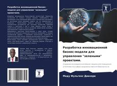 Portada del libro de Разработка инновационной бизнес-модели для управления "зелеными" проектами.