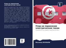 Portada del libro de Упор на поражение электрическим током