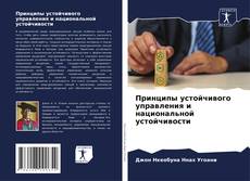 Portada del libro de Принципы устойчивого управления и национальной устойчивости