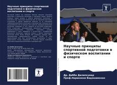 Portada del libro de Научные принципы спортивной подготовки в физическом воспитании и спорте