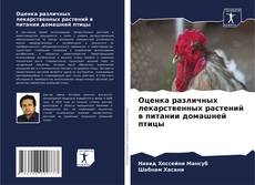 Portada del libro de Оценка различных лекарственных растений в питании домашней птицы