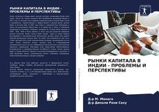 Bookcover of РЫНКИ КАПИТАЛА В ИНДИИ - ПРОБЛЕМЫ И ПЕРСПЕКТИВЫ