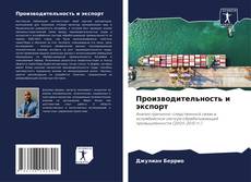 Portada del libro de Производительность и экспорт