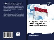 Portada del libro de Цифровой маркетинг и онлайн-шопинг на примере Индонезии