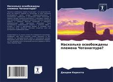 Portada del libro de Насколько освобождены племена Чотанагпура?