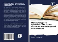 Bookcover of Межкультурное преподавание языка: развитие межкультурной компетенции