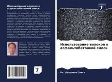 Portada del libro de Использование волокон в асфальтобетонной смеси