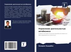 Portada del libro de Управление деятельностью автобизнеса