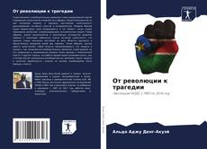 Bookcover of От революции к трагедии