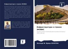 Portada del libro de Инфраструктура в странах ЭКОВАС