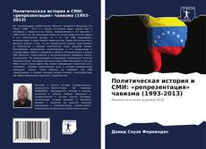 Borítókép a  Политическая история и СМИ: «репрезентация» чавизма (1993-2013) - hoz