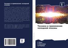 Техника и применение холодной плазмы kitap kapağı