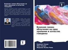 Portada del libro de Влияние гамма-облучения на срок хранения и качество говядины