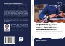 Portada del libro de Эффективная судебная защита: юриспруденция Конституционного суда