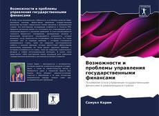 Bookcover of Возможности и проблемы управления государственными финансами