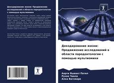 Portada del libro de Декодирование жизни: Продвижение исследований в области пародонтологии с помощью мультиомики