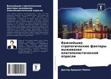 Borítókép a  Важнейшие стратегические факторы выживания олигополистической отрасли - hoz