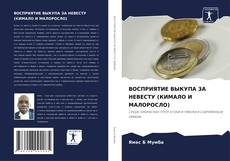 Bookcover of ВОСПРИЯТИЕ ВЫКУПА ЗА НЕВЕСТУ (КИМАЛО И МАЛОРОСЛО)