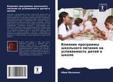 Portada del libro de Влияние программы школьного питания на успеваемость детей в школе