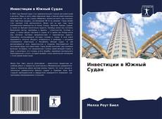 Portada del libro de Инвестиции в Южный Судан