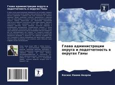 Portada del libro de Глава администрации округа и подотчетность в округах Ганы