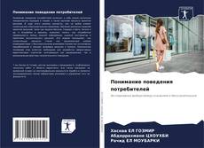 Portada del libro de Понимание поведения потребителей