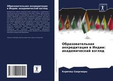 Portada del libro de Образовательная аккредитация в Индии: академический взгляд