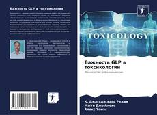 Bookcover of Важность GLP в токсикологии