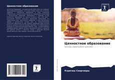 Portada del libro de Ценностное образование