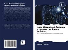 Capa do livro de Идея Латинской Америки в творчестве Дарси Рибейро 