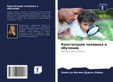 Capa do livro de Конституция человека в обучении 