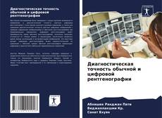 Portada del libro de Диагностическая точность обычной и цифровой рентгенографии