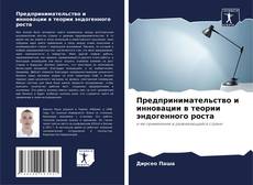 Portada del libro de Предпринимательство и инновации в теории эндогенного роста