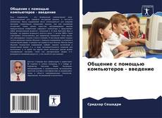 Portada del libro de Общение с помощью компьютеров - введение