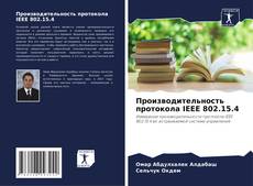 Portada del libro de Производительность протокола IEEE 802.15.4