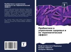 Portada del libro de Пробиотики в укреплении здоровья и их терапевтический эффект