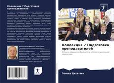 Capa do livro de Коллекция 7 Подготовка преподавателей 